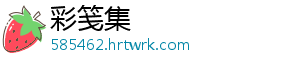 彩笺集_分享热门信息